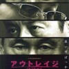 『アウトレイジ』（北野武／２０１０）