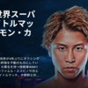 【レポート】井上尚弥 vs ラモン・カルデナス ( NAOYA INOUE VS RAMON CARDENAS ) (2025.05.05)