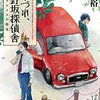 『つれづれ、北野坂探偵舎  トロンプルイユの指先』