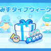 【ポケモンスリープ】「みずタイプウィークパック vol.1」はお得なのか！？買いなのか！？