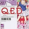 加藤元浩『Ｑ．Ｅ．Ｄ．―証明終了―』第50巻（講談社　マガジンコミックス）