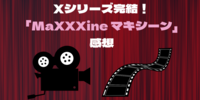 Xシリーズ完結！「MaXXXine マキシーン」感想