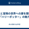 魔法と冒険の世界への扉を開ける「ハリーポッター」の魅力