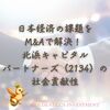 日本経済の課題をM&Aで解決！ 北浜キャピタルパートナーズ（2134）の社会貢献性