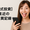 【株式投資】直近の売買記録