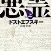 【ドストエフスキー「悪霊」人物語り】自分が自由であることを証明するために死んだ男・キリーロフが好きだった。