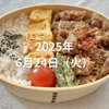 今日のお弁当記録（2025年6月24日）と今日の小話