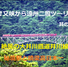 春の寸又峡から遠州二股ツーリング　　其の⑫　 絶景の大井川鐡道井川線　　　 ミステリー＆秘境駅と橋梁高日本一の　『関の沢鉄橋』 ブログ＆動画