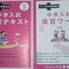 進研ゼミ【中学受験講座】私立・国立受験用5年生4月号～量が増えて学習が本格化！