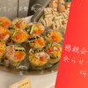 懇親会のごはんを余らせず完食して叫ぼう