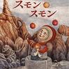 ふしぎな星を舞台にした絵本『スモンスモン』は異世界異種生命体SF絵本だった！
