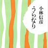 『うらなり』（☆４．２） 著者：小林信彦