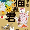 『猫君』畠中 恵  (著)のイラストブックレビューです