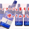 ミューノアージュ育毛剤口コミ体験記！5ヶ月後の効果は？【写真あり】