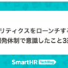 HRアナリティクスをローンチするまでの開発体制で意識したこと3選