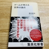 545日目　【書評】『ゲームが教える世界の論点』を読む