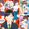 「間くんは選べない」(Kindle版まとめ買い)