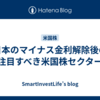 日本のマイナス金利解除後の注目すべき米国株セクター