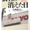 『会社が消えた日 三洋電機１０万人のそれから』