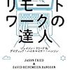 通勤電車でさっと読んだ『リモートワークの達人』。コロナで緊急文庫化。