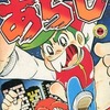 ゲームセンターあらし(16) / すがやみつるという漫画を持っている人に  大至急読んで欲しい記事