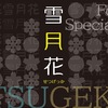 【89%オフ】Fonts66スペシャルパック「雪月花」・28書体