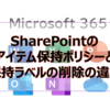 【Microsoft365参考書】SharePointのアイテム保持ポリシーと保持ラベルの削除の違い