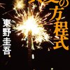 真夏の方程式（著・東野圭吾）