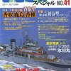 艦船模型スペシャル バックナンバー（その５）