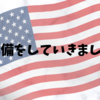 【番外編】渡航前にした(する予定の)あれこれ　その２