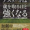 アスリートは歳を取るほど強くなる