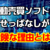 放置は危険？FX自動売買ソフトで継続的に利益を出すために重要なこと