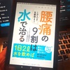 書籍レビュー 「腰痛の9割は水で治る」著・髙橋洋平