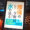 書籍レビュー 「腰痛の9割は水で治る」著・髙橋洋平