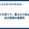 ゴミを捨てて、散らかり防止：自己管理の重要性