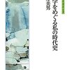 心理学をめぐる私の時代史：シリーズ「自伝」my life my world