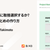 リサーチャーのための情報伝達テクニック：調査結果のエッセンスをどのように伝えるか？