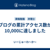 ブログの累計アクセス数が10,000に達しました