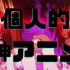 「ぐらんぶる」を全力でおすすめする理由【個人的神アニメ】