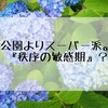 いつもと同じじゃなきゃ許さない！『秩序の敏感期』？