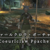 【FF14】 モンスター図鑑 No.101「クァールクロウ・ポーチャー(Coeurlclaw Poacher)」