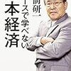 ニュースで学べない日本経済  大前研一①