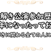 謎解き参加歴10周年を迎えて。～感謝と・・・圧倒的感謝！これからもよろしくお願いします。～