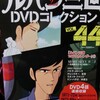 ルパン三世DVDコレクションVol44+TVSP６弾