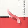 生成する文学と、その眺望（日本文学における古典と近代第1回）
