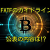 FATFのガイドライン公表の内容は⁉️【速報】仮想通貨・暗号資産ニュース