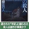 黒猫館の殺人　綾辻行人