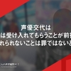 声優交代は提供側は受け入れてもらうことが前提だが、受け入れられないことは罪ではないと思う話