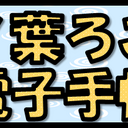 柿ノ葉ろこの電子手帳