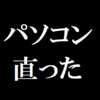 9月1日（木）の日記